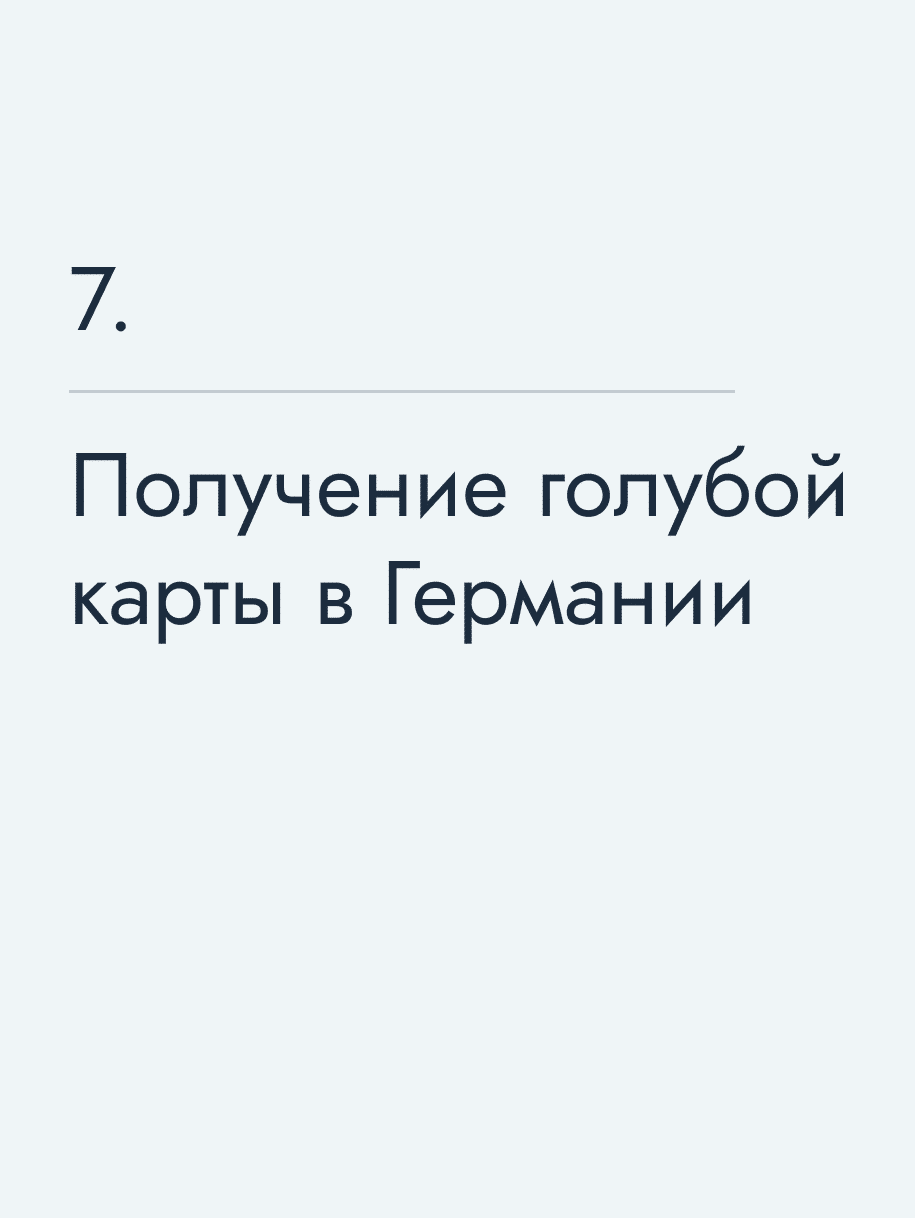 Получение голубой карты в Германии