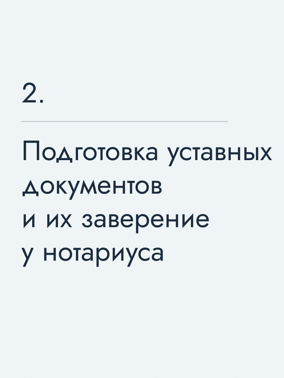 Подготовка уставных документов и их заверение у нотариуса