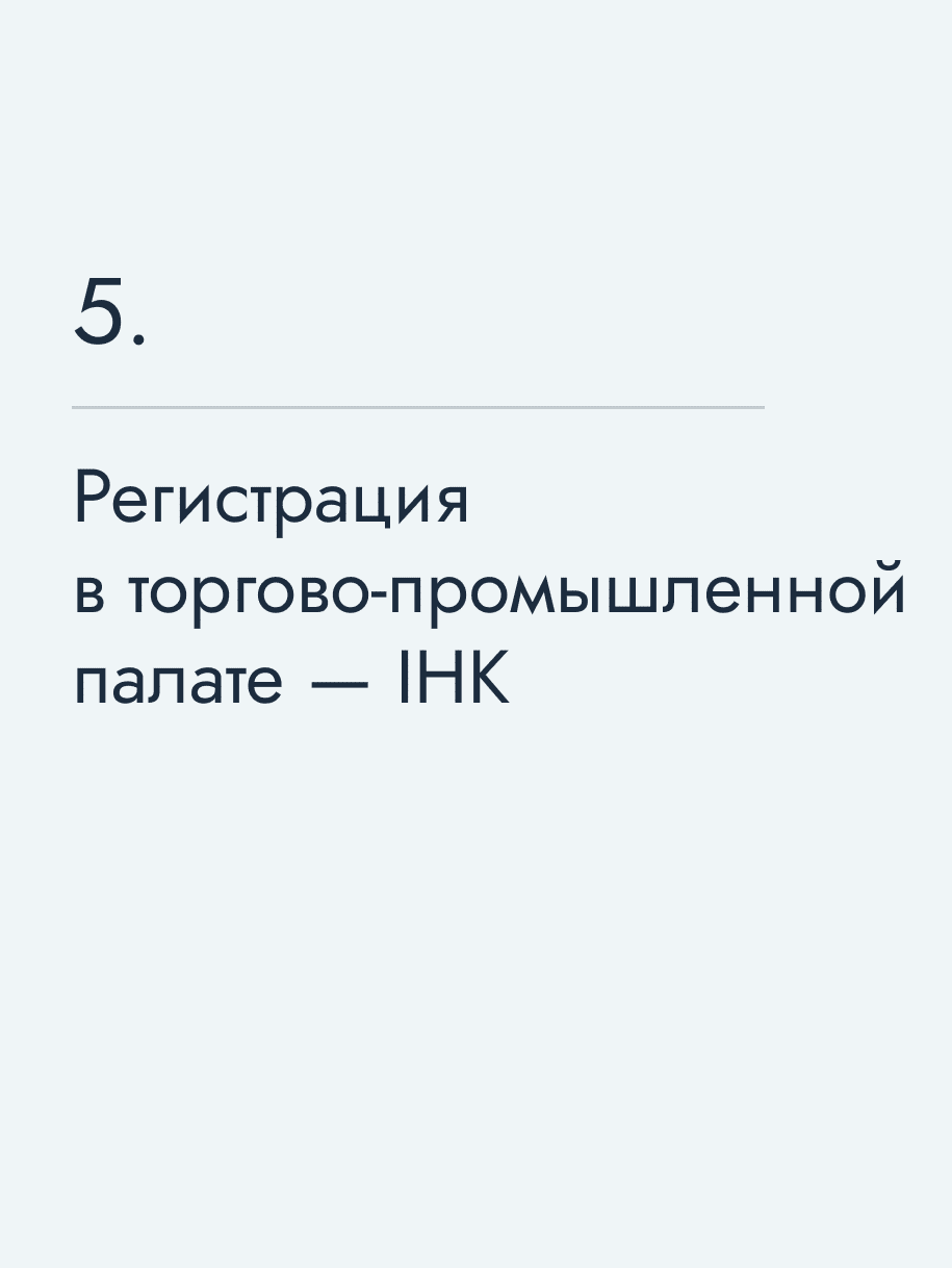 Регистрация в торгово‑промышленной палате — IHK