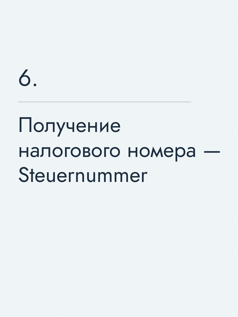 Получение налогового номера — Steuernummer