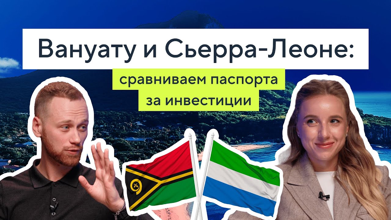 Сравнение паспортов Сьерра-Леоне и Вануату