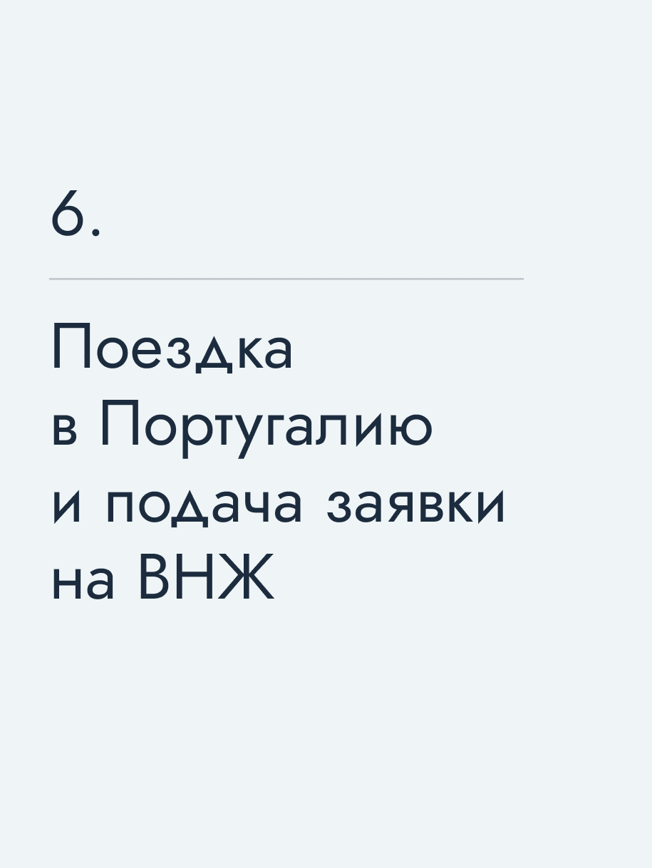 Поездка в Португалию и подача заявки на ВНЖ
