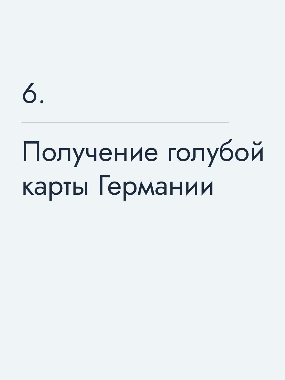 Получение голубой карты Германии