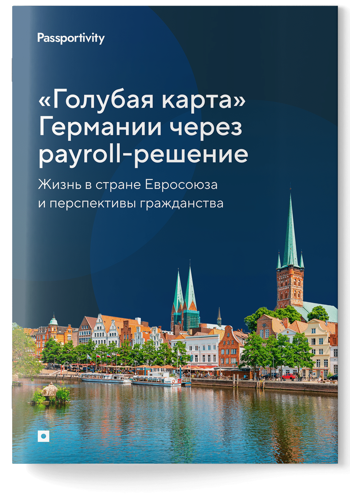 Подробное руководство — «Голубая карта» Германии через payroll-решение
