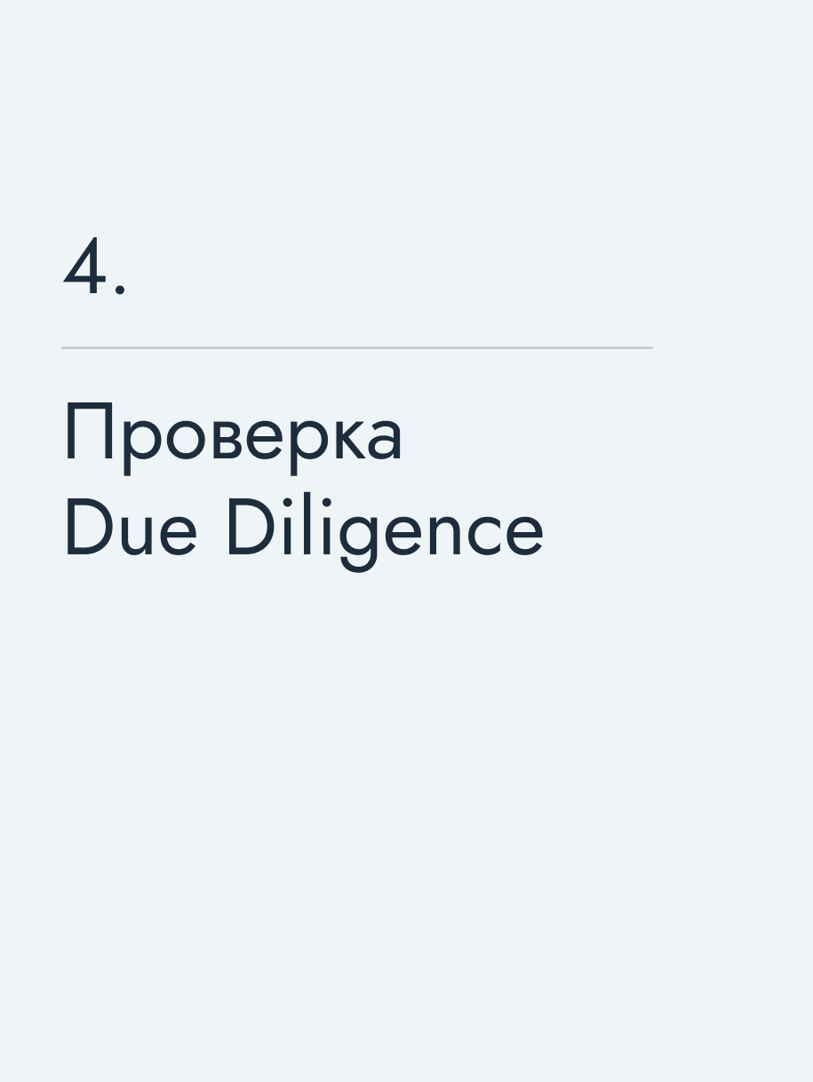 Проверка Due Diligence