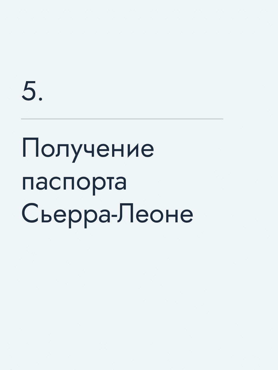 Получение паспорта Сьерра-Леоне