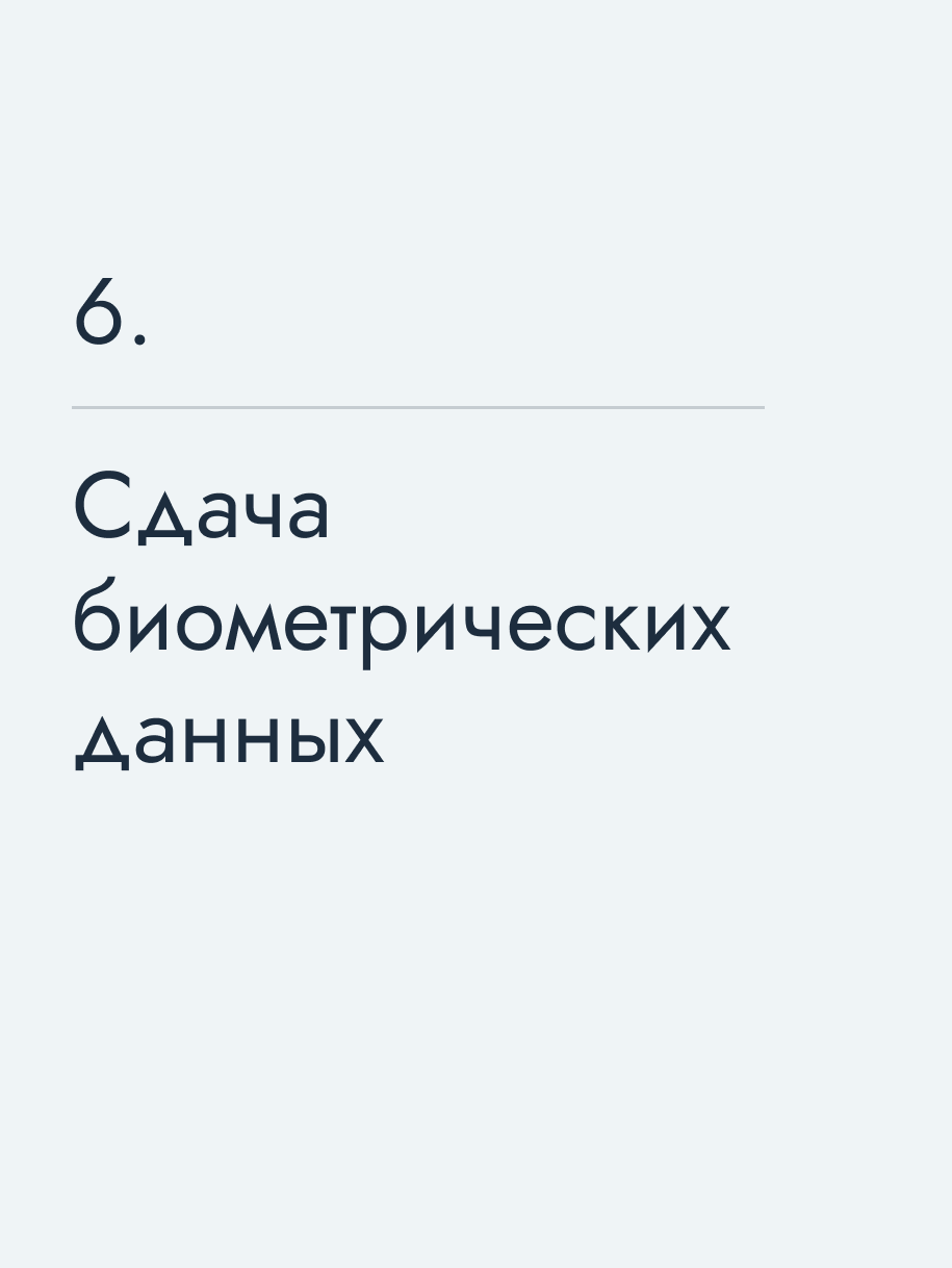 Сдача биометрических данных