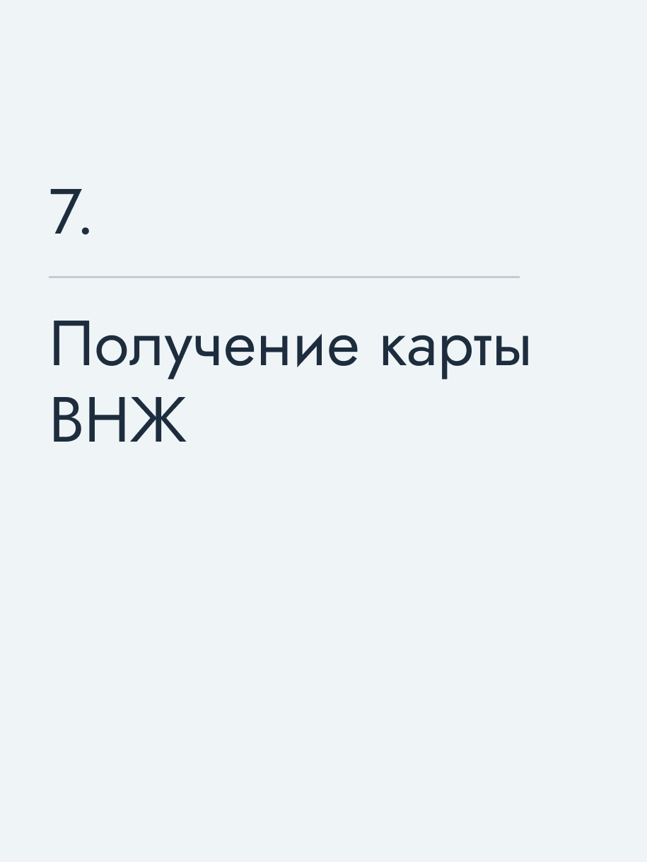 Получение карты ВНЖ