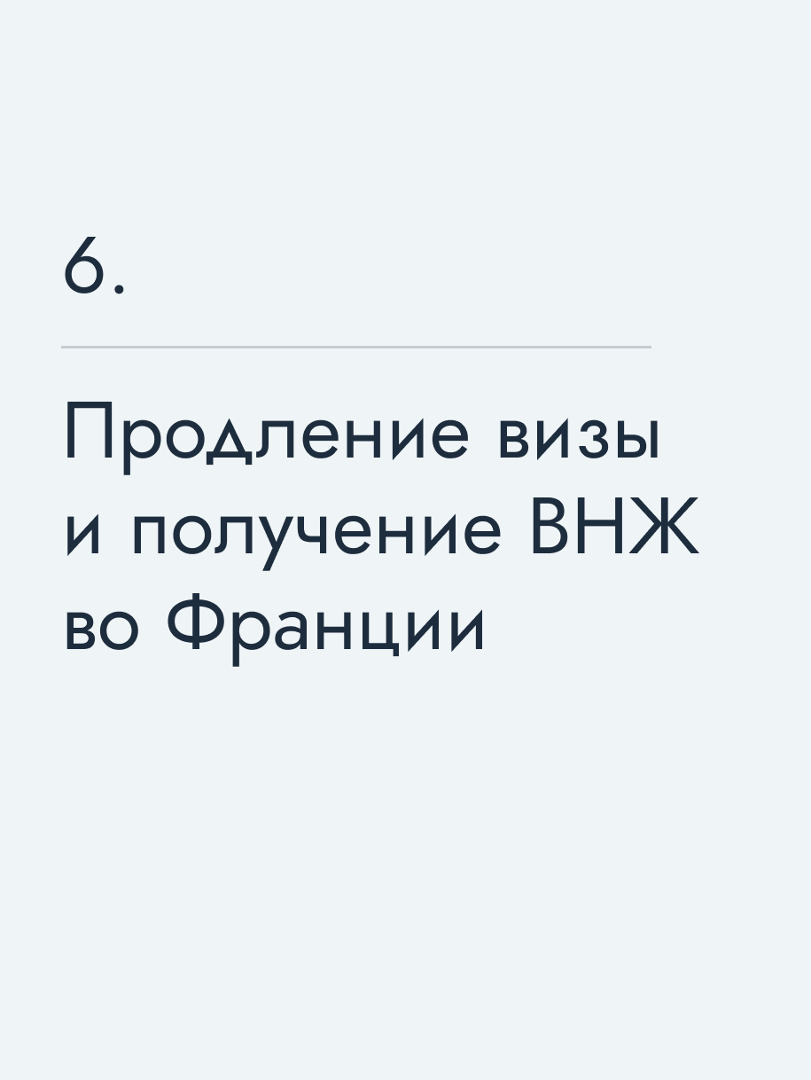 Продление визы и получение ВНЖ во Франции