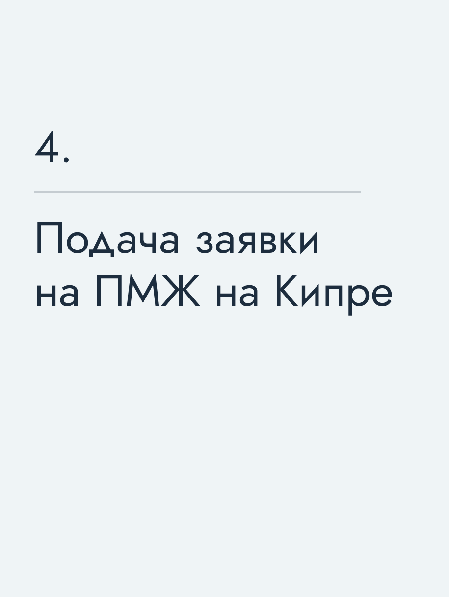 Подача заявки на ПМЖ на Кипре