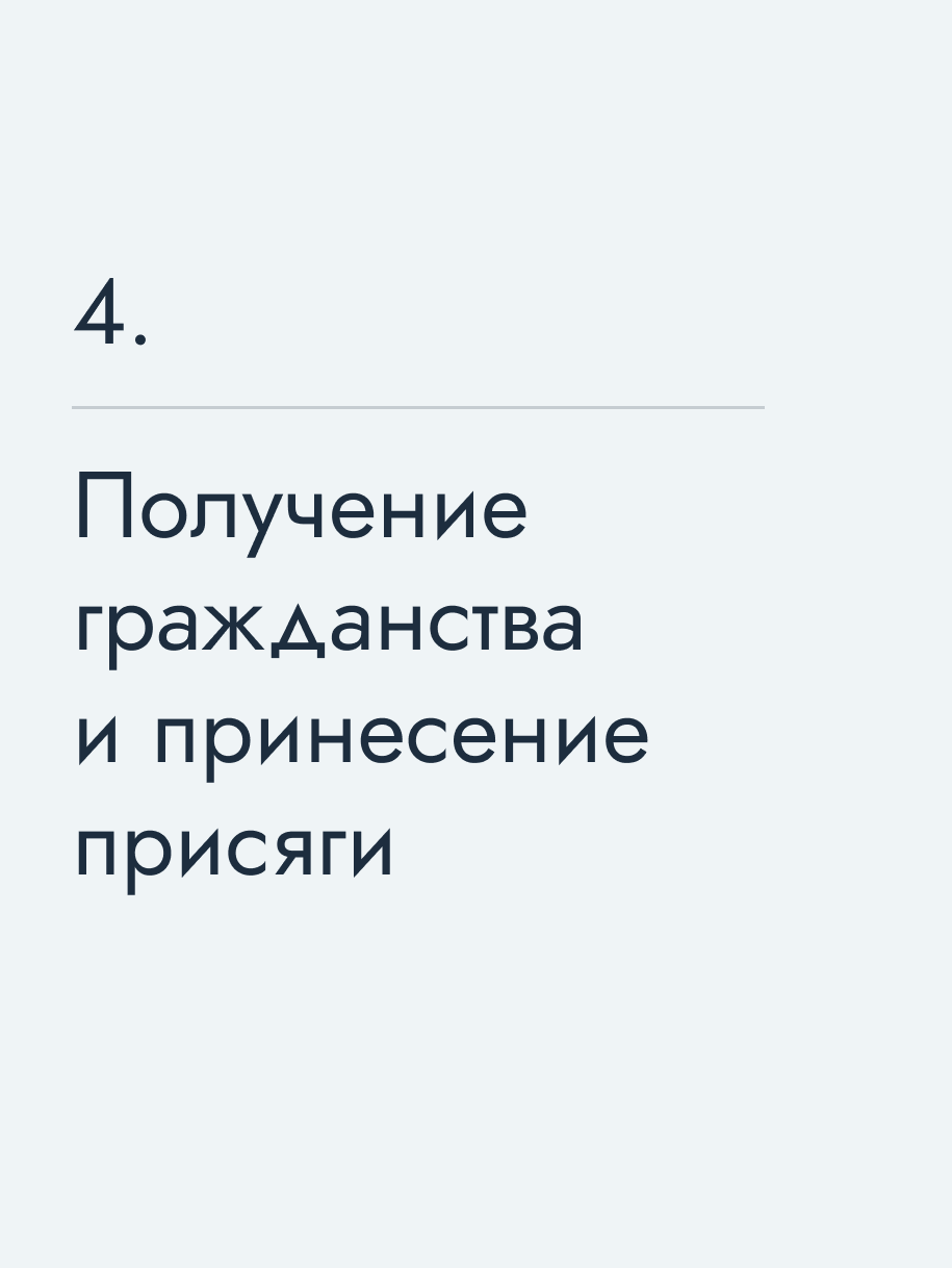 Получение гражданства и принесение присяги