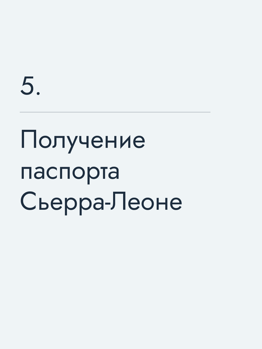 Получение паспорта Сьерра‑Леоне