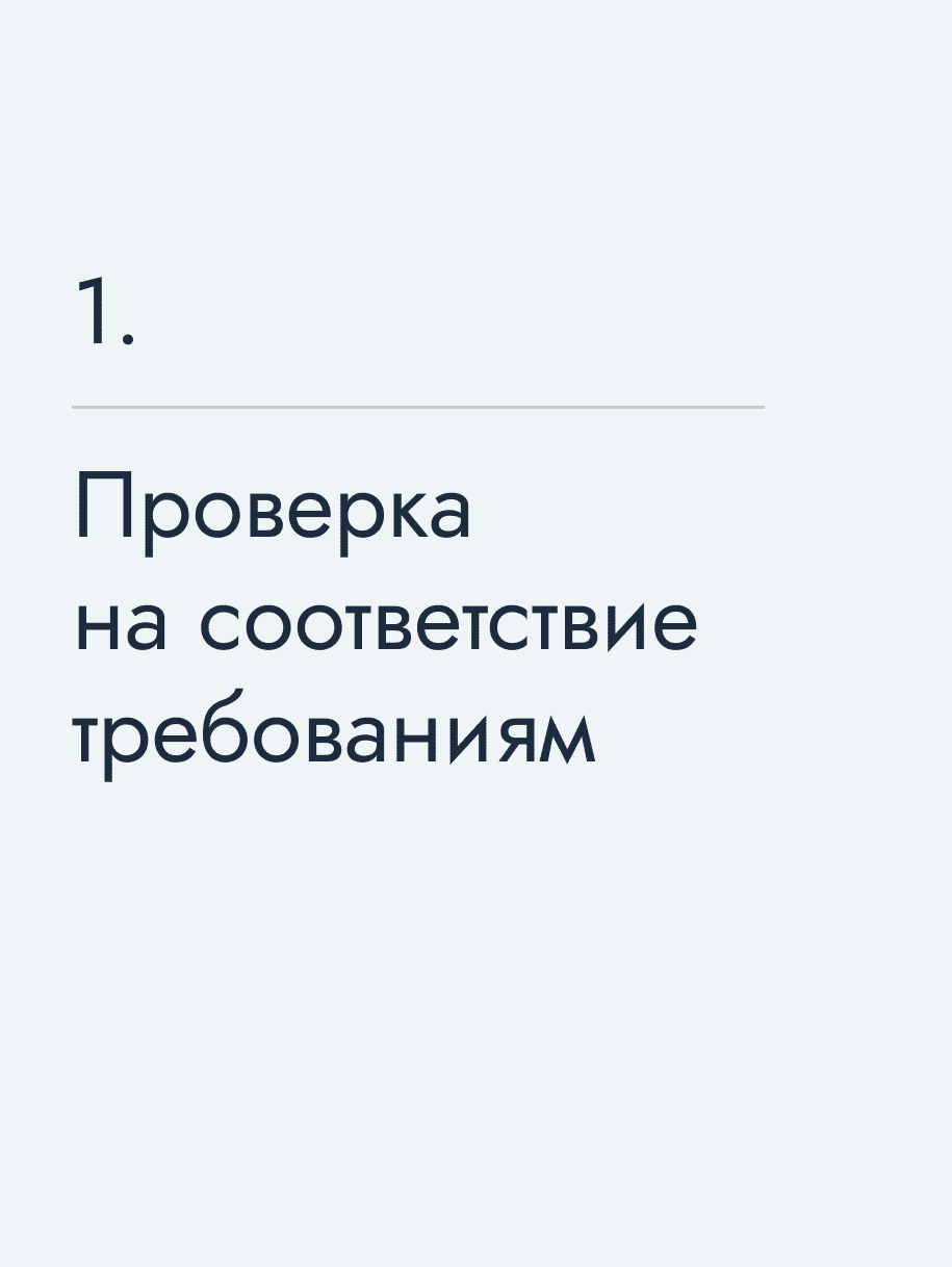 Проверка на соответствие требованиям