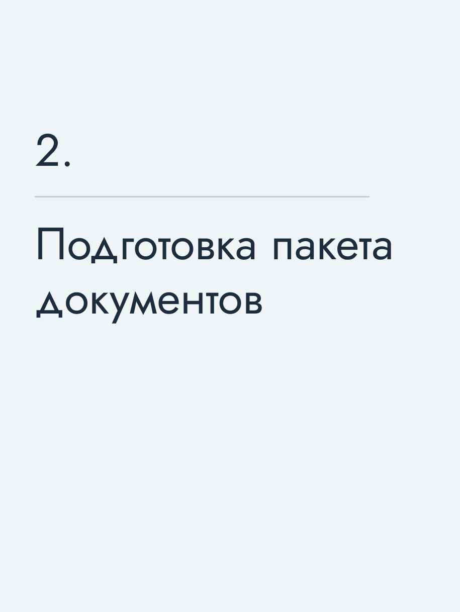 Подготовка пакета документов