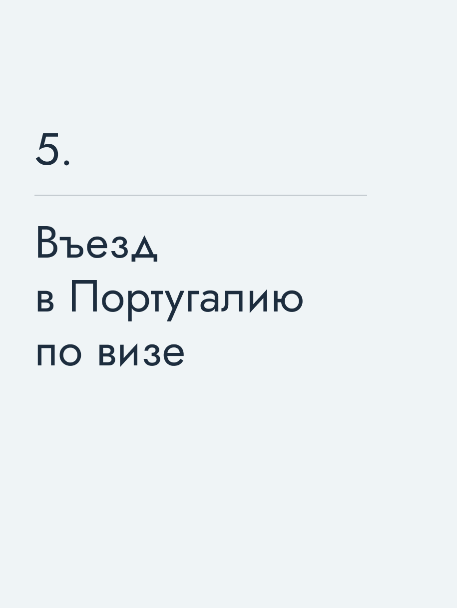 Въезд в Португалию по визе