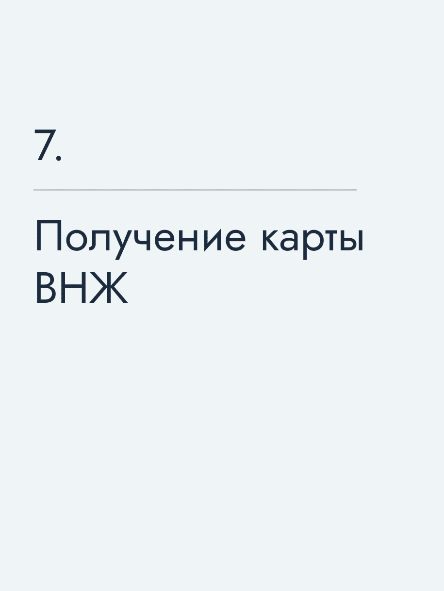 Получение карты ВНЖ