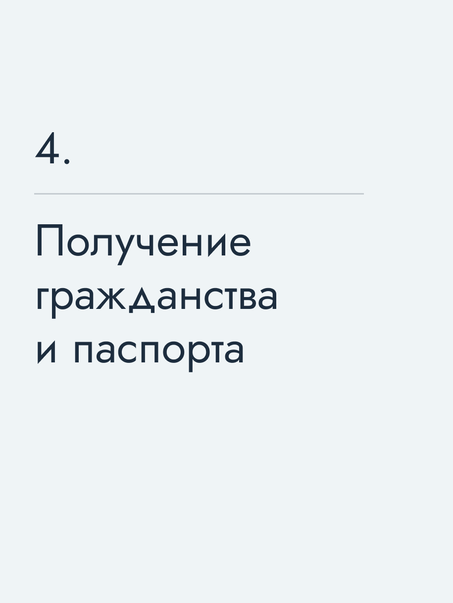 Получение гражданства и паспорта