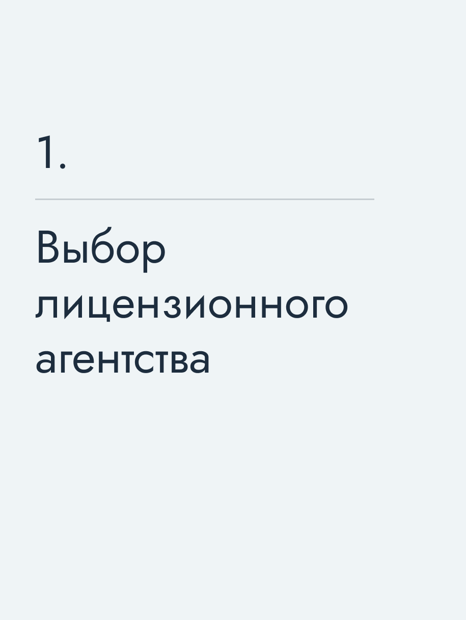 Выбор лицензионного агентства