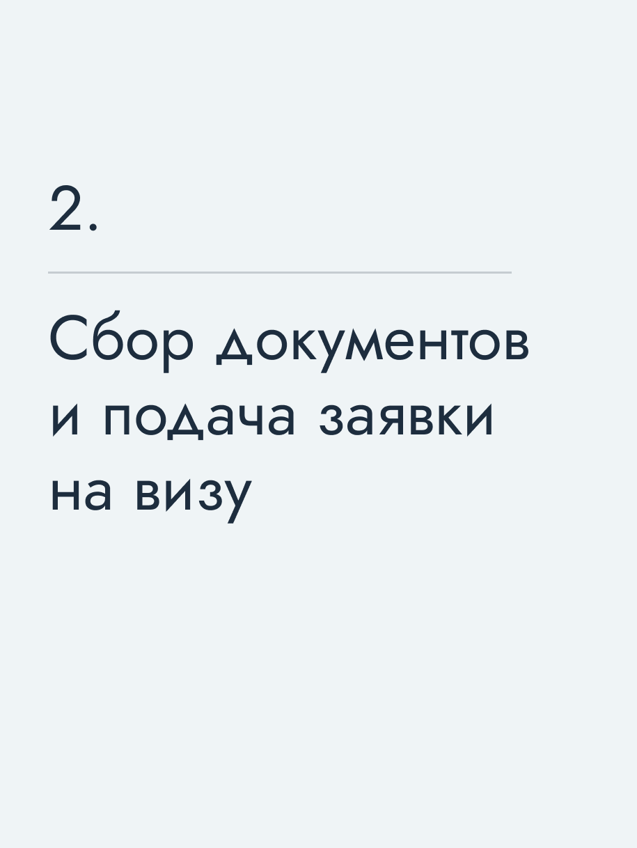 Сбор документов и подача заявки на визу