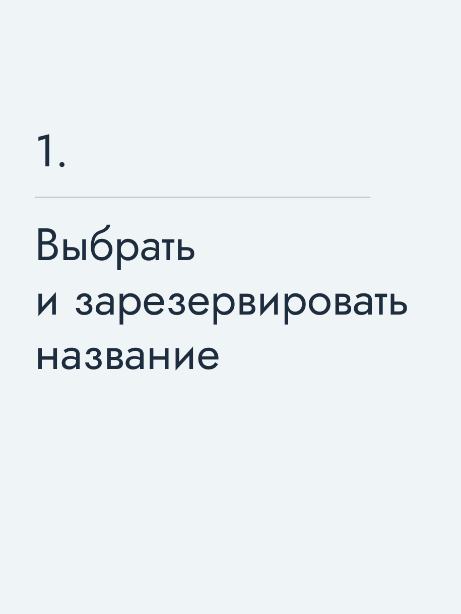 Выбрать и зарезервировать название