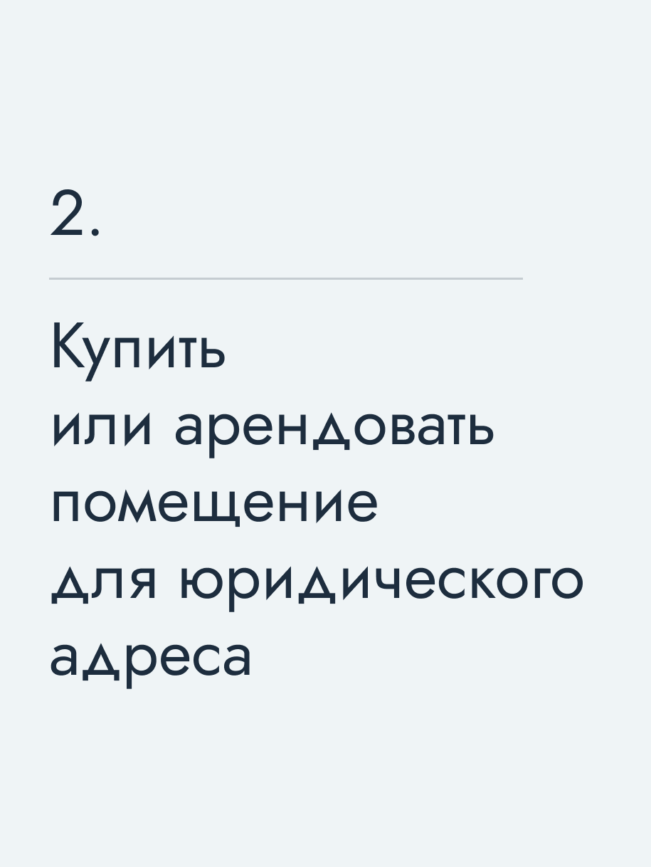 Купить или арендовать помещение для юридического адреса