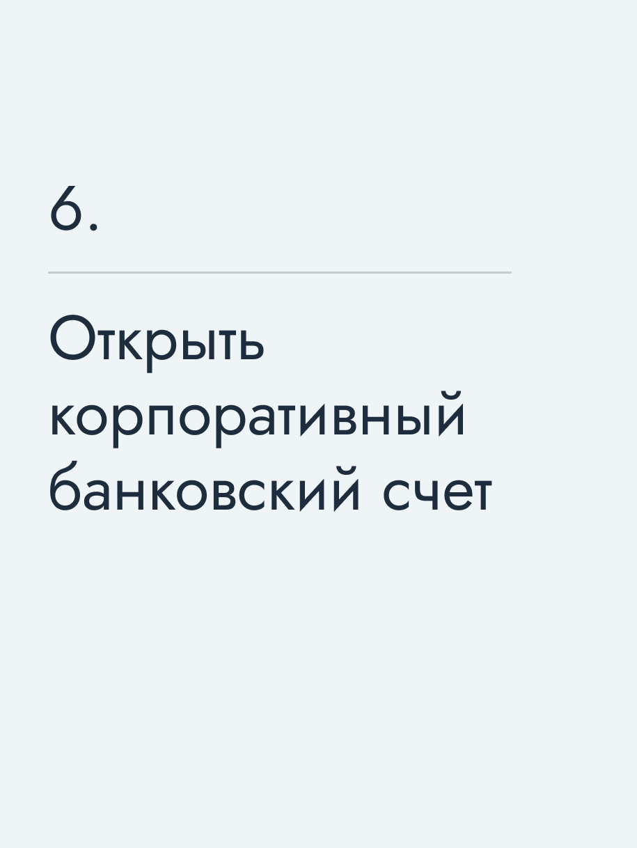 Открыть корпоративный банковский счет