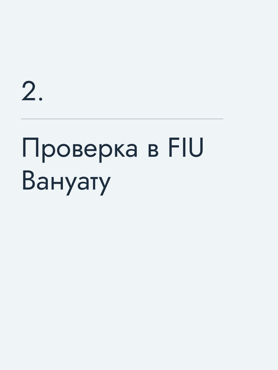 Проверка в FIU Вануату
