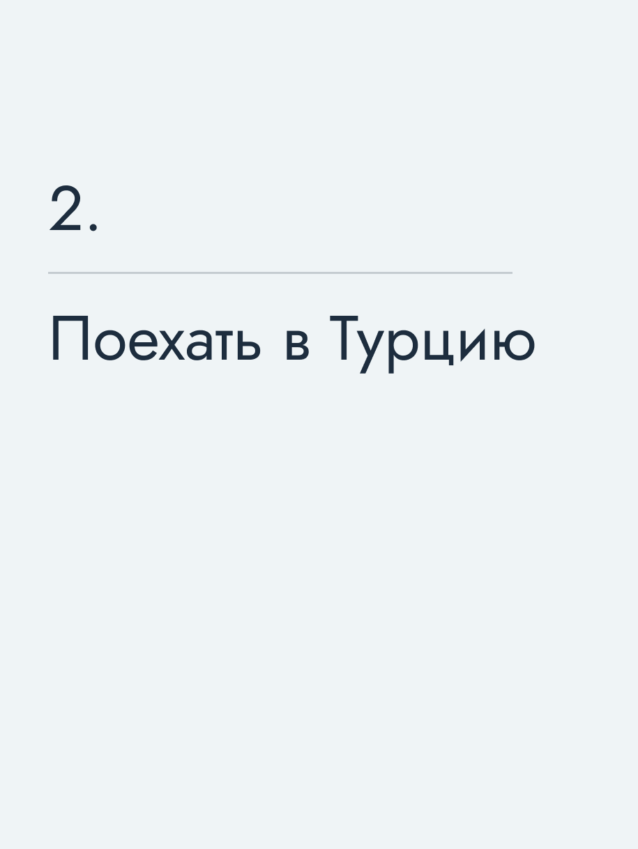 Поехать в Турцию