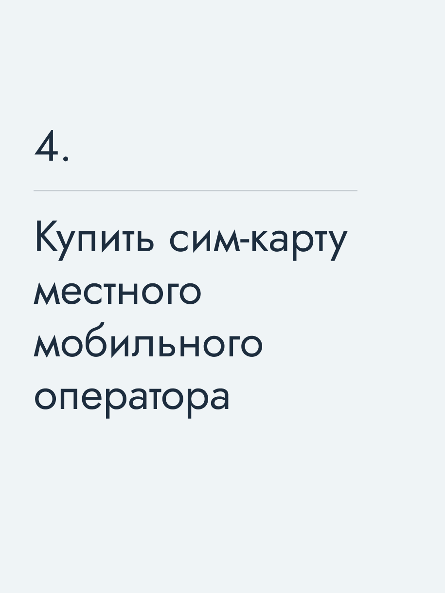 Купить сим-карту местного мобильного оператора