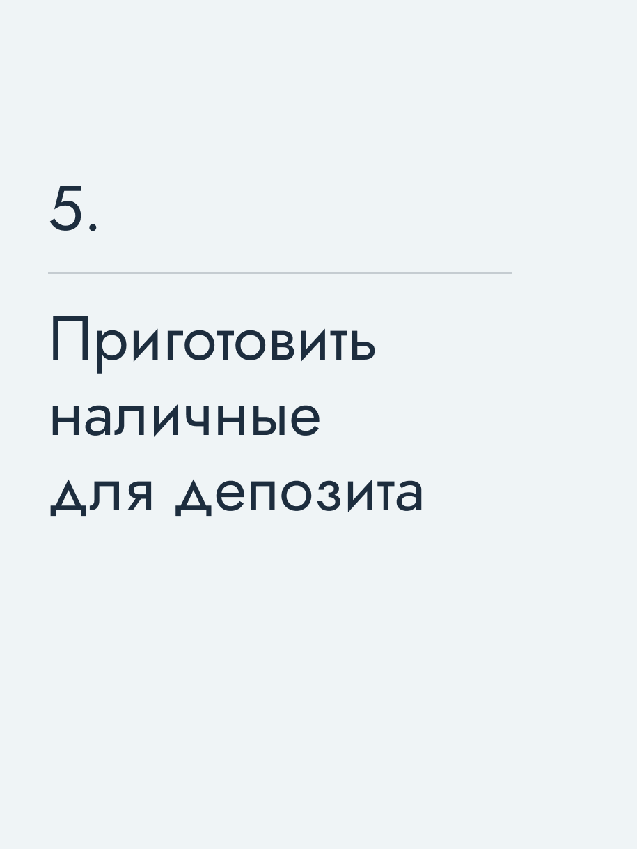 Приготовить наличные для депозита