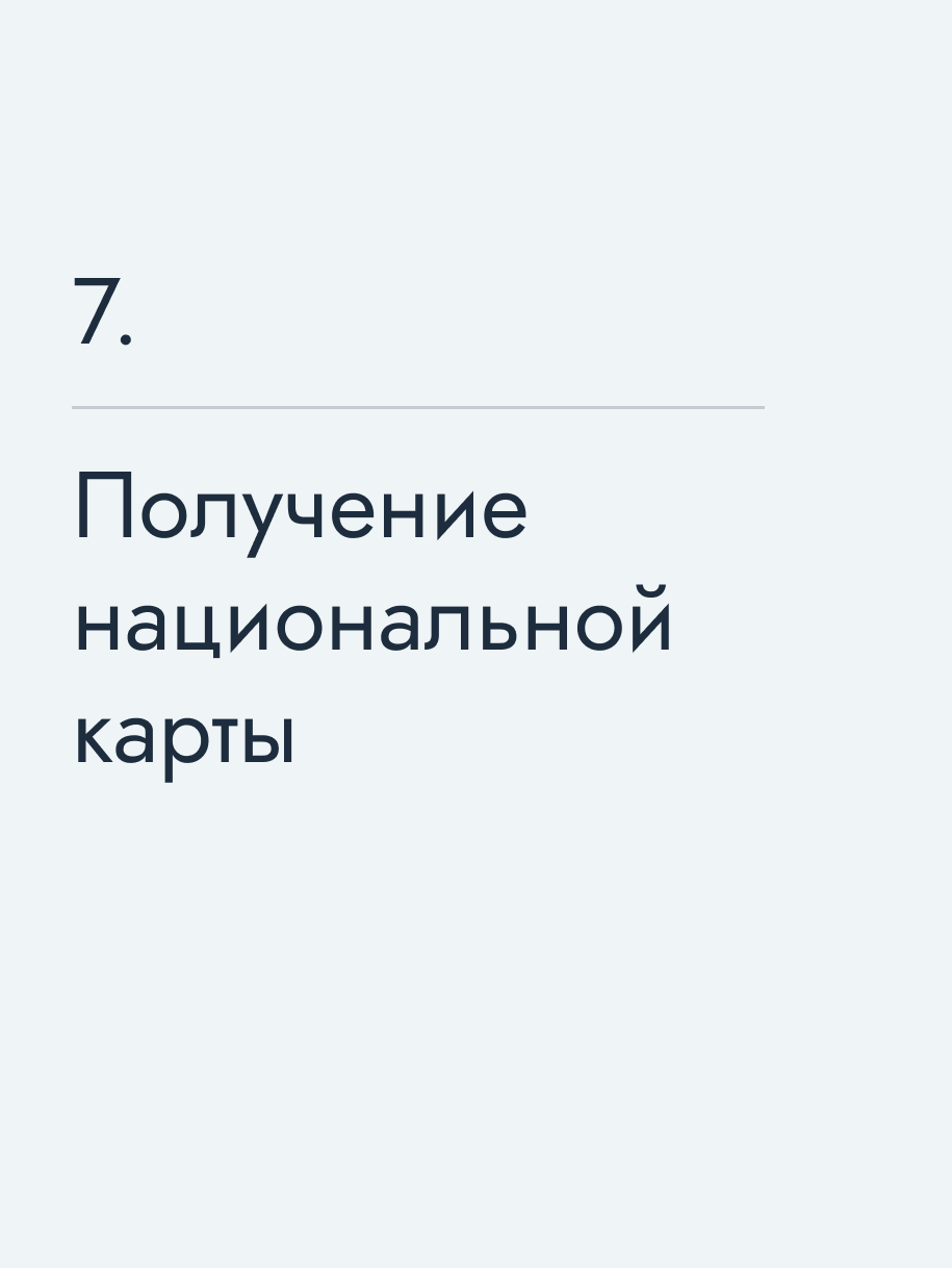 Получение национальной карты