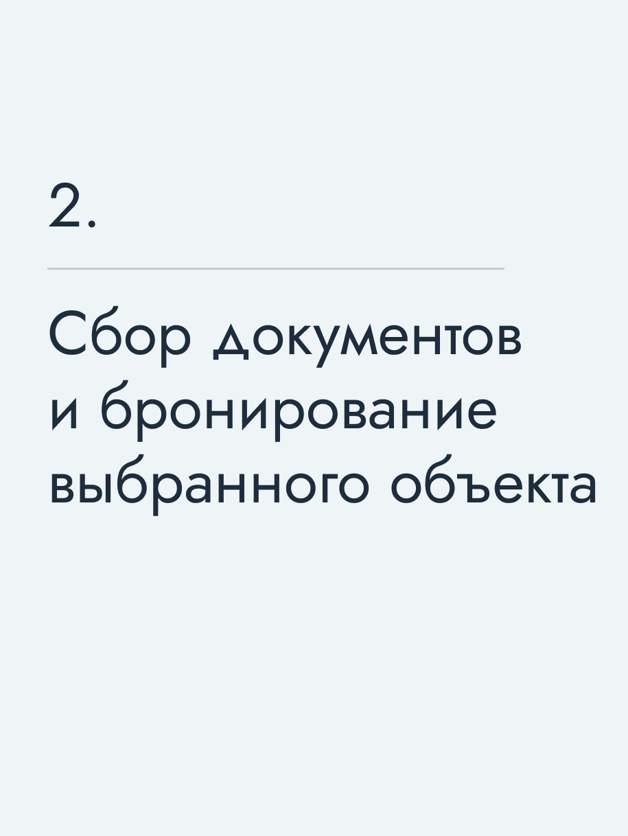 Сбор документов и бронирование выбранного объекта