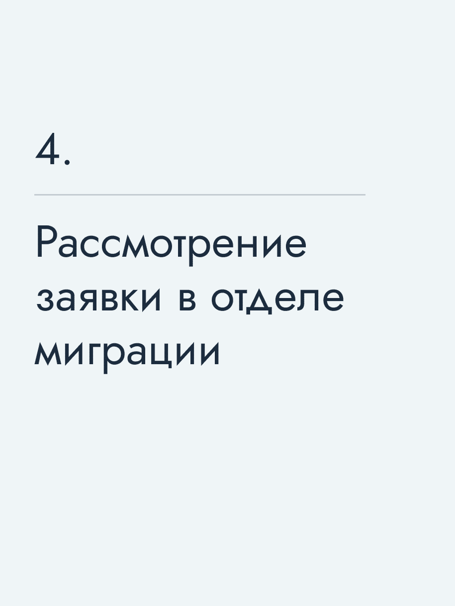 Рассмотрение заявки в отделе миграции