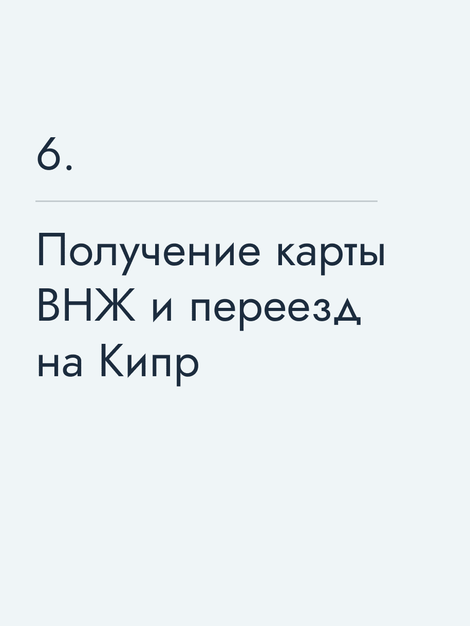 Получение карты ВНЖ и переезд на Кипр