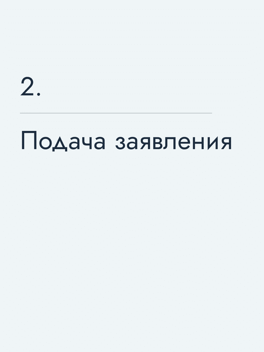 Подача заявления