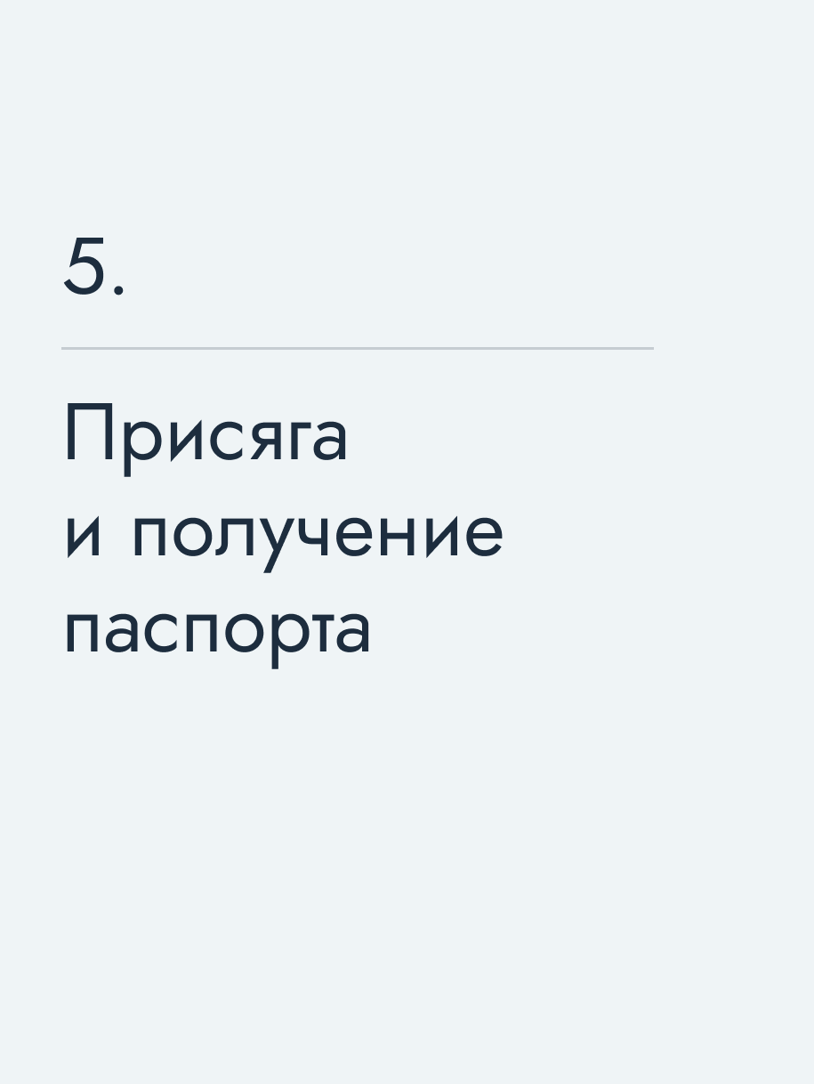 Присяга и получение паспорта