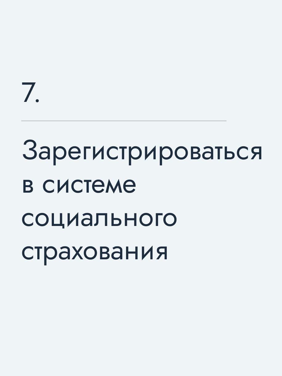 Зарегистрироваться в системе социального страхования