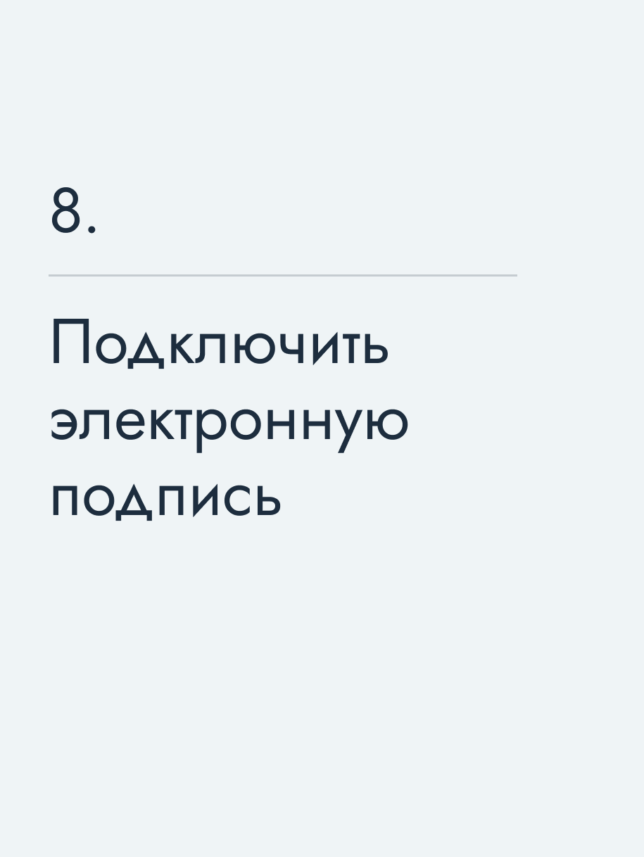 Подключить электронную подпись