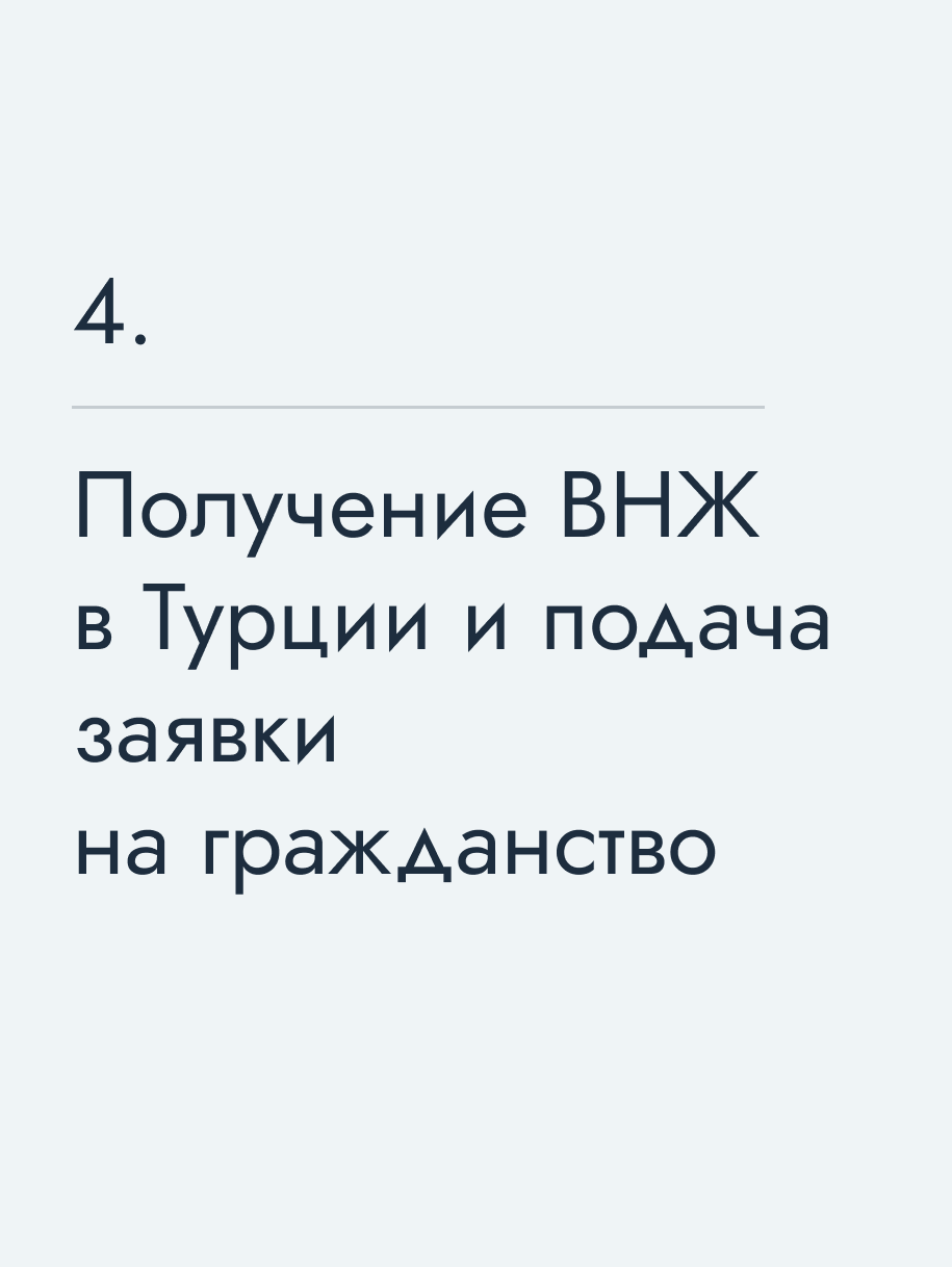 Получение ВНЖ в Турции и подача заявки на гражданство