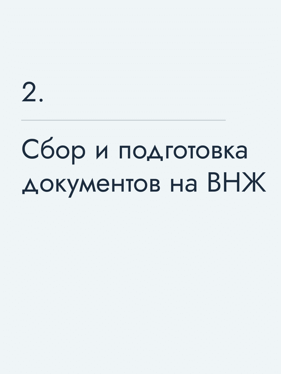 Сбор и подготовка документов на ВНЖ