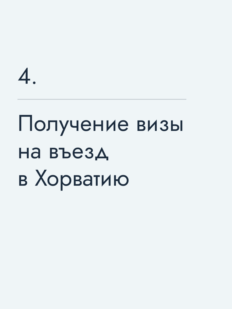 Получение визы на въезд в Хорватию