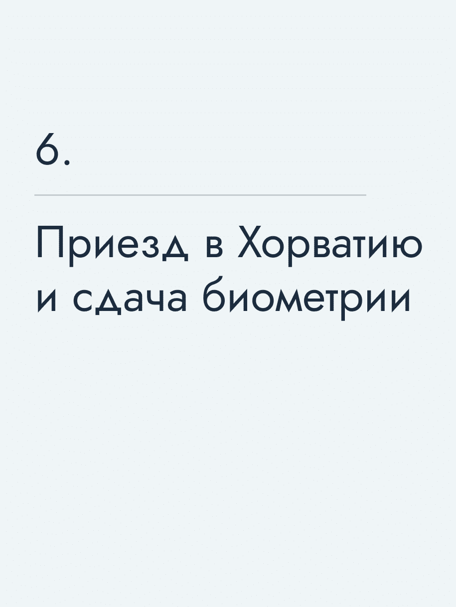 Приезд в Хорватию и сдача биометрии