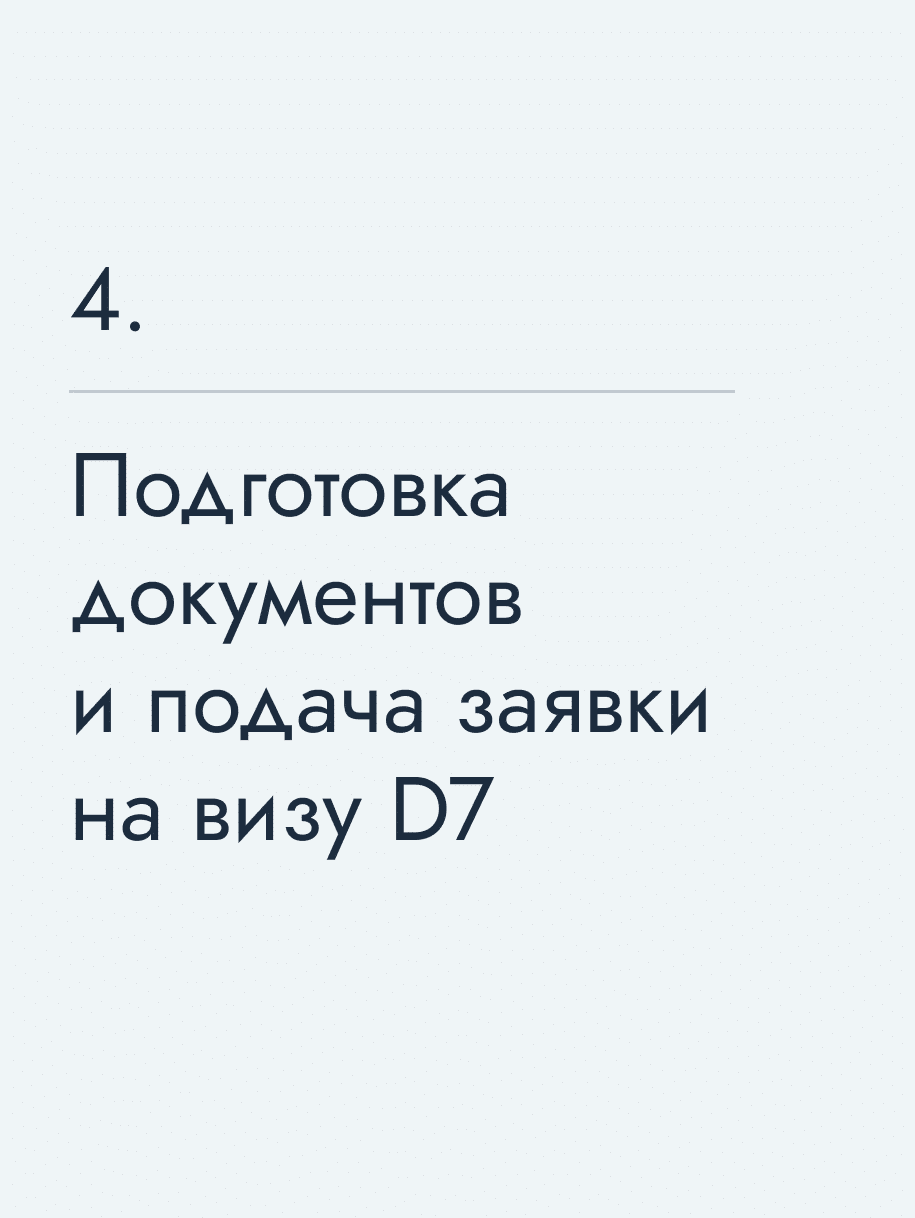 Подготовка документов и подача заявки на визу D7