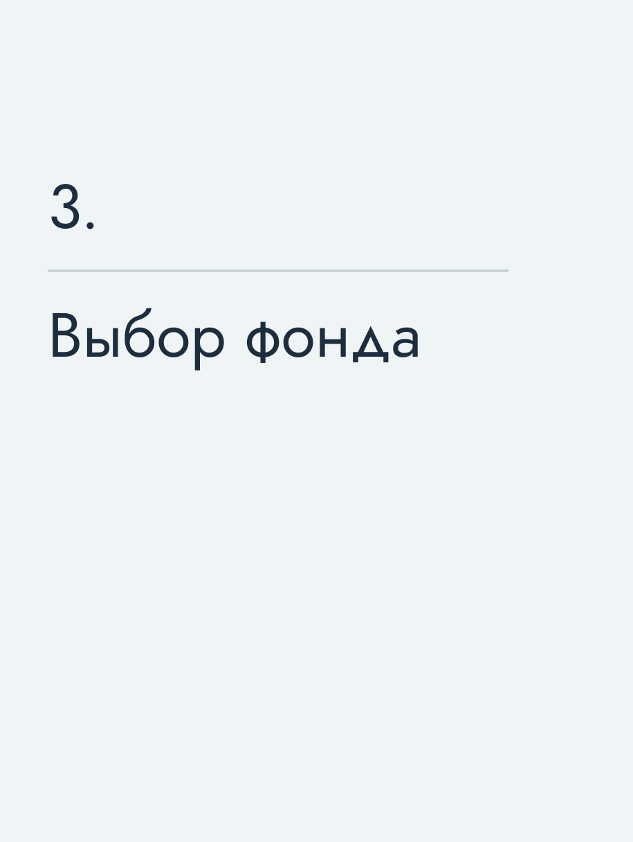 Выбор фонда