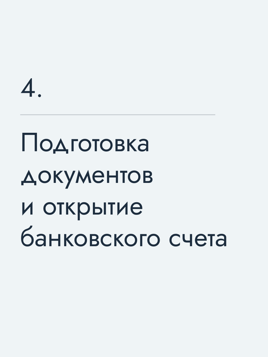 Подготовка документов и открытие банковского счета