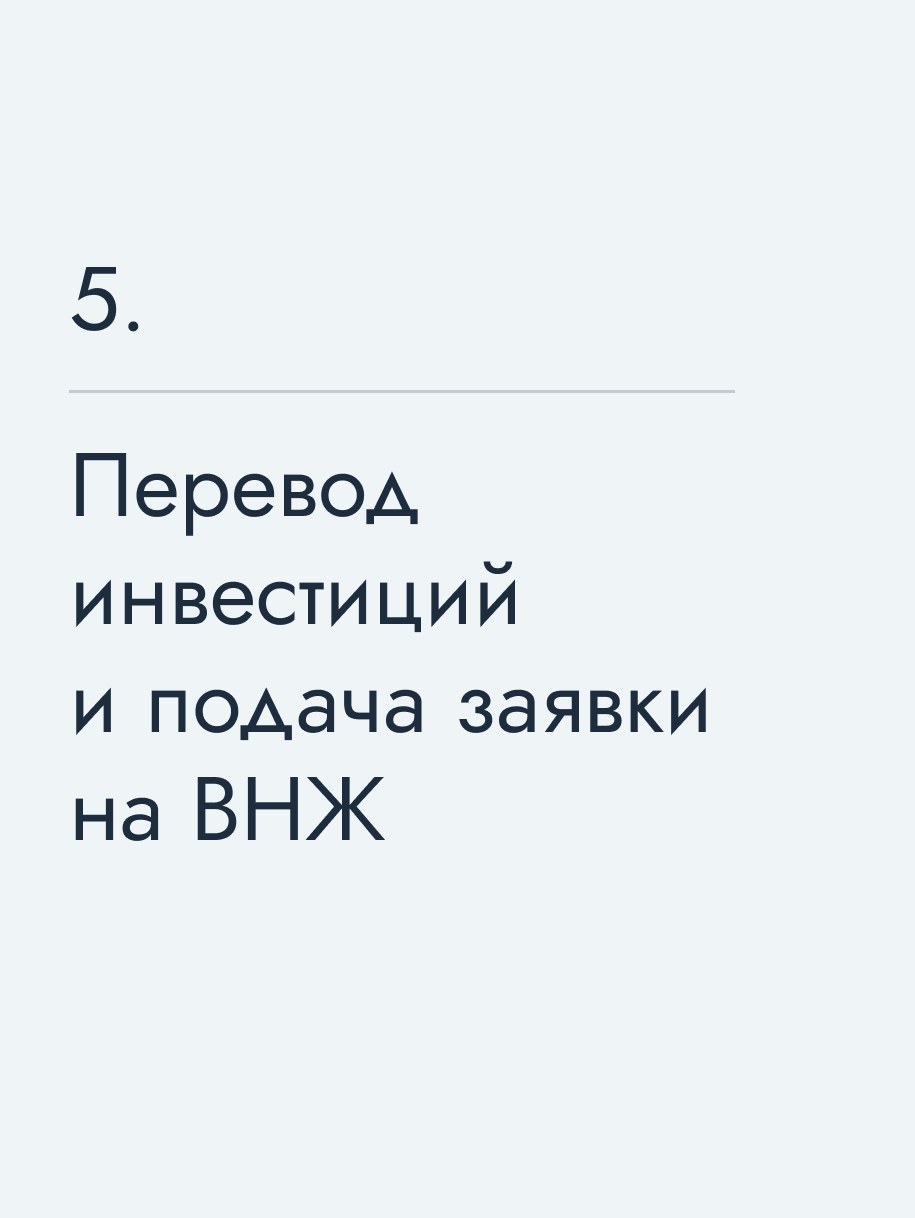 Перевод инвестиций и подача заявки на ВНЖ