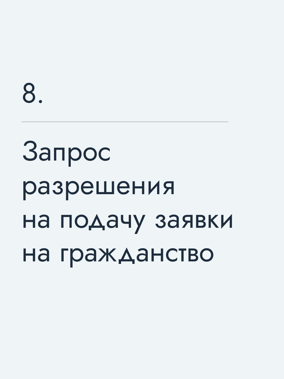Запрос разрешения на подачу заявки на гражданство
