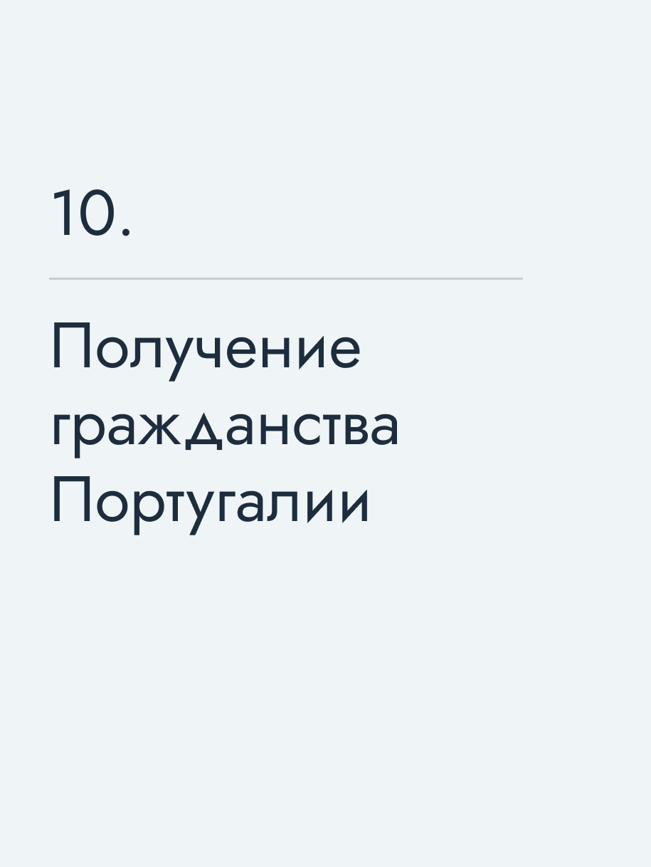Получение гражданства Португалии