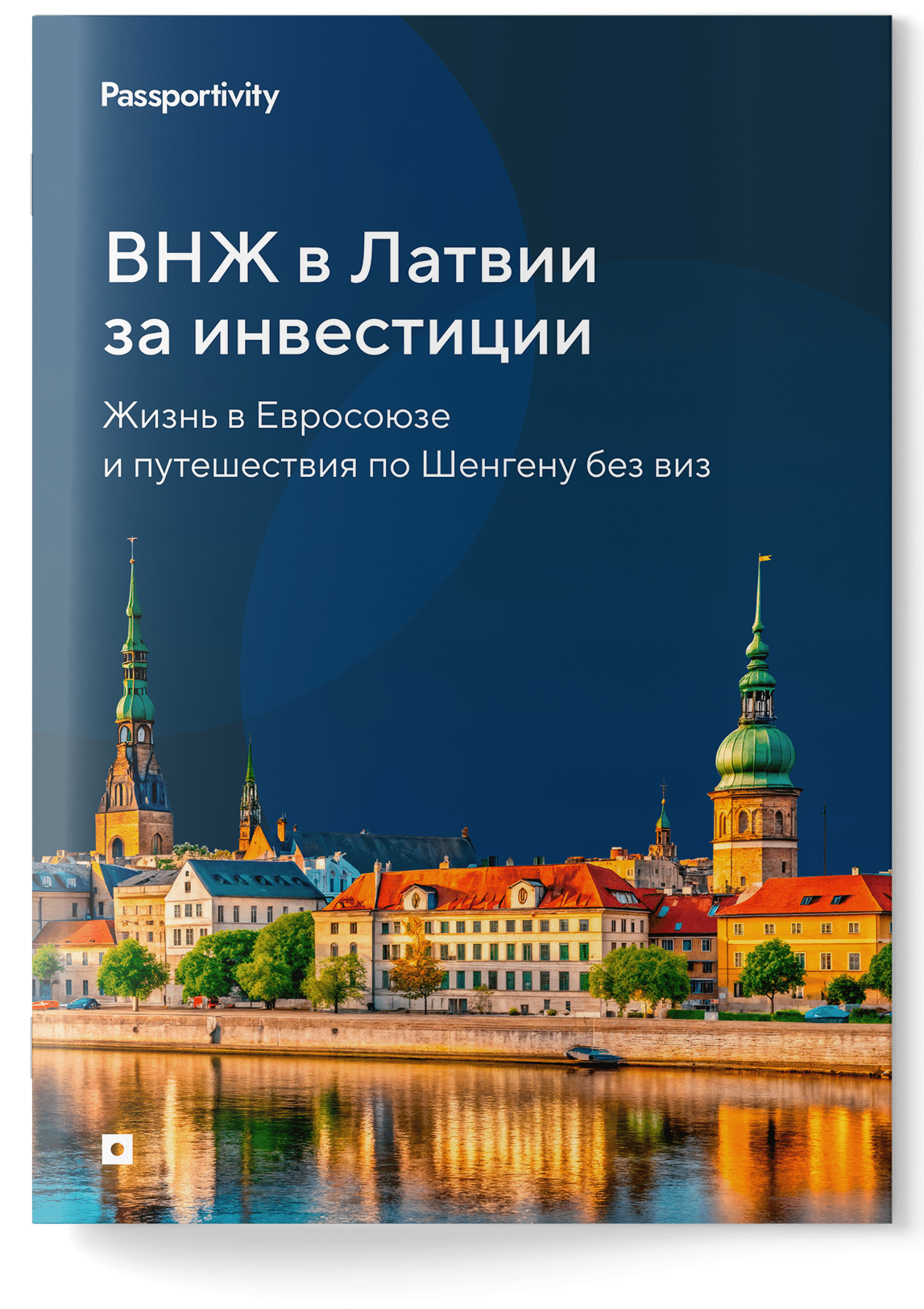 Подробное руководство — ВНЖ в Латвии за инвестиции
