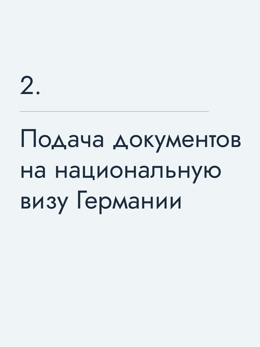 Подача документов на национальную визу Германии